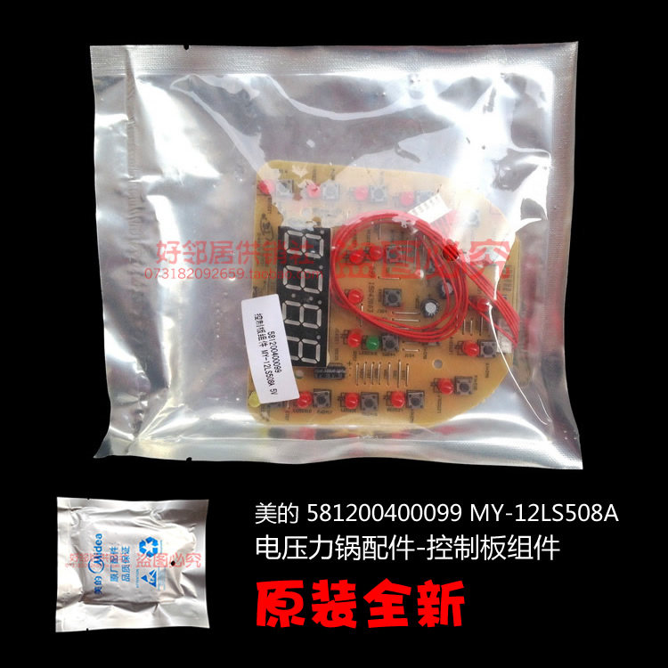 原装配件美的电压力锅控制板电脑板灯板581200400099 MY-12LS508A