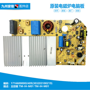 原装 电磁炉配件电源电脑电路主控板17166000002489 M01 美