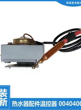 原装海尔热水器配件温控器开关FCD-XTHA45/55/65 KCD-JHB40/JHB50