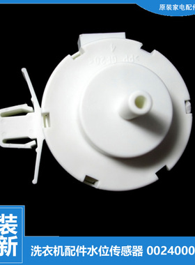 原装海尔洗衣机配件水位传感器XQG70-HB1426AW/HB1426AB/BX1228AN