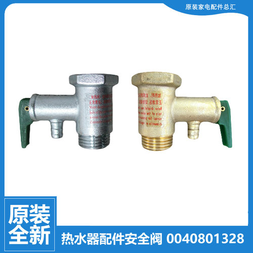 原装正品海尔热水器配件止回泄限减压安全阀LEC6001-15B1/20X1