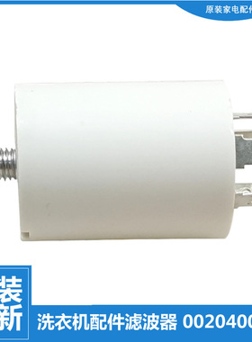 原装海尔洗衣机配件滤波器XQG50-K8866G/K9866/Q1086/Q818A/S1016