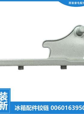 原装海尔冰箱配件门铰链中合页BCD-215KCBJ/KCFM/KCLF/KCLJ/KCN