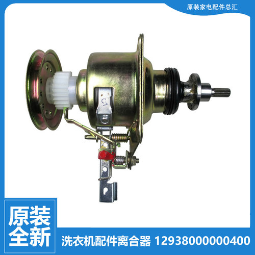 原装小天鹅洗衣机配件离合器TB60-X1088CL(S/X1088DCL(S/X2088G(H
