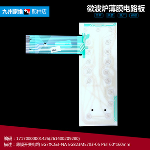 EG7XCGW3 正品 微波炉配件薄膜开关电路面板EG7XCG3 美