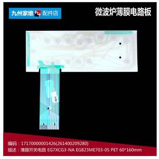 EG7XCGW3 正品 微波炉配件薄膜开关电路面板EG7XCG3 美