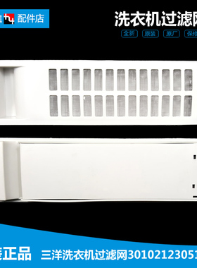 原装三洋洗衣机配件过滤网器盒XQB60-S650Z/S808/M930/M955/M955N