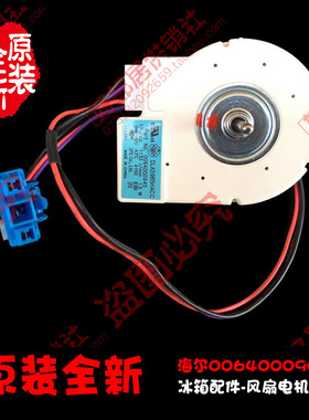 原装正品海尔冰箱配件冷冻风机0064000945 DLA5985HAC C 13V 1.5W