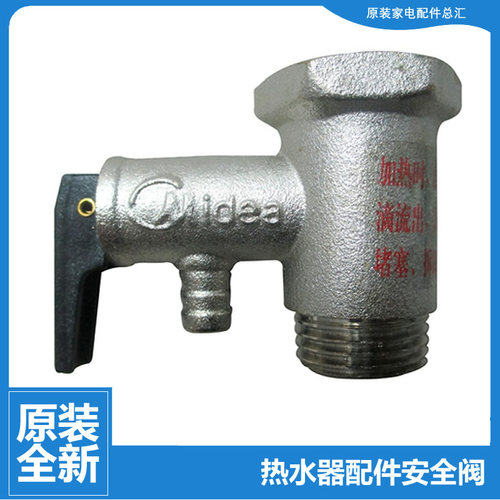 原装美的热水器配件止回泄限压安全阀D08B042/054/065/080/100-J