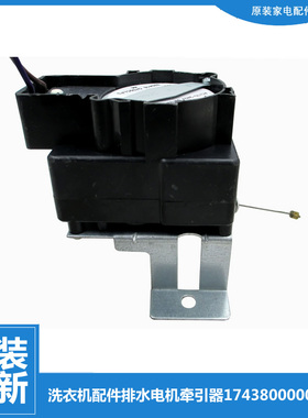 原小天鹅洗衣机配件排水电机牵引器XQB90-702CLPS XQB80-700CLPS