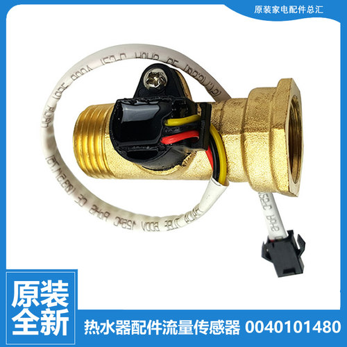 适用海尔热水器配件水流量传感器ES50H-Z3(ME/Z3(NE/Z3(QE/Z3(SE)
