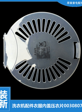 原装海尔洗衣机配件内盖压衣片TPB85-1013S统帅 TPB60-1013S统帅