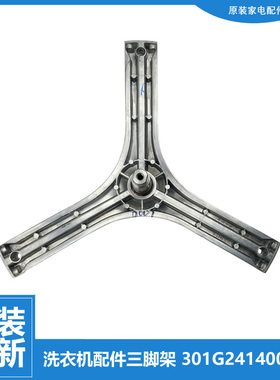 三洋洗衣机配件三脚架WF812321BIS0S WG-F80920BK WF812322BIS0S
