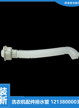原装美的洗衣机配件内排水管MB6030S MB60-V1010H/V3006G/VT1010H