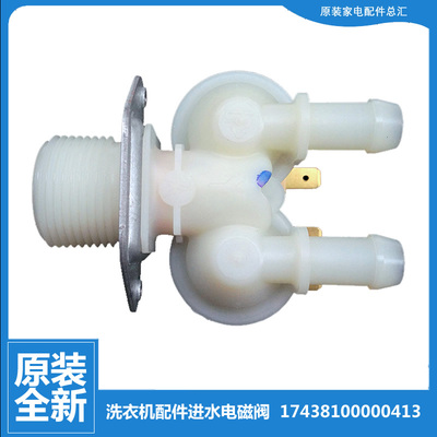 原装小天鹅洗衣机配件进水电磁阀TG60-X1036E/X1058E TG100V20WDG