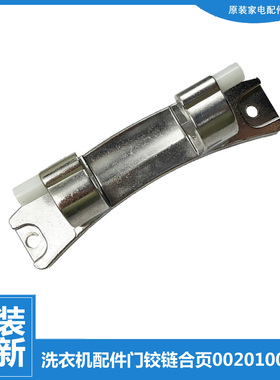 原装海尔洗衣机配件门铰链合页TQG75-BK1261/HB1461 XQG80-B1426A