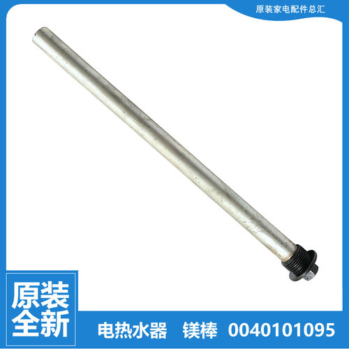 原装海尔热水器配件除垢镁棒FCD-HM40/60HⅠ(E) FCD-HX50/60AⅠ(E