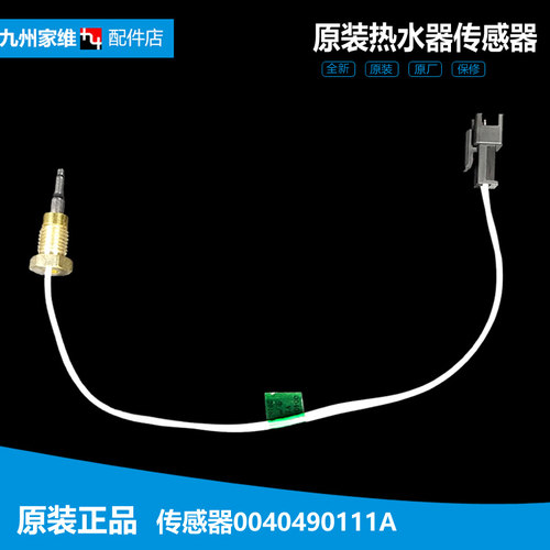 原装原装热水器配件温度传感器探头3D-JS166/JS196 CA266(3KW)