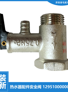 原装美的热水器配件止回泄限减压安全阀F65-21A/15A/16A/16A1/25B