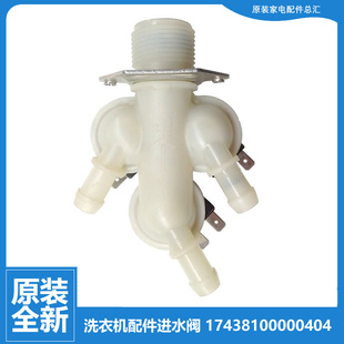 TG100VT712DS5 小天鹅洗衣机配件进水电磁阀TG100V20WDG 原装 正品