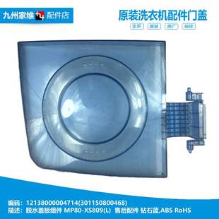 XS809 MP80 双缸洗衣机配件甩干桶脱水盖板12138000004714 美