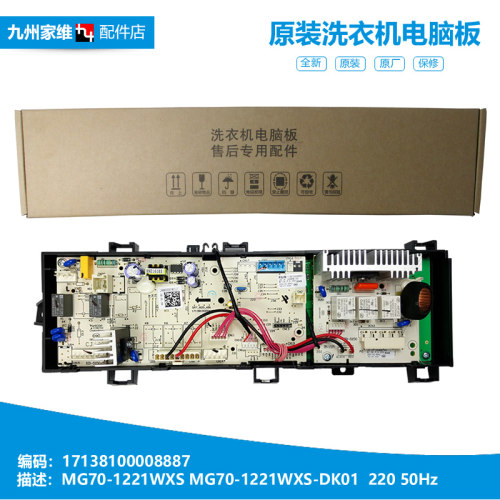 正品正品美的洗衣机配件电脑板控制主板MG70V30WX MG70-1221WXS