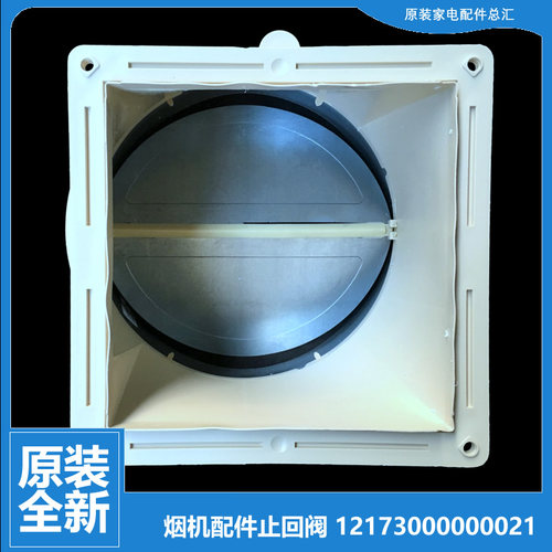 正品美的抽吸油烟机配件止回阀CXW-200-DJ550R/DT530/DT328/DT358