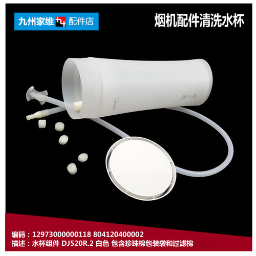 美的吸油烟机配件清洗水杯CXW-200-DT318R/DT320R/DT350R/DT518R