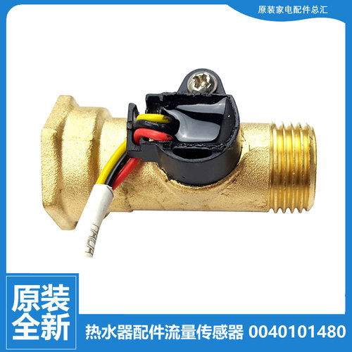 原装海尔热水器配件水流量传感器ES80H-A3(E/A6(E)(U1/A6(T/E5(E)