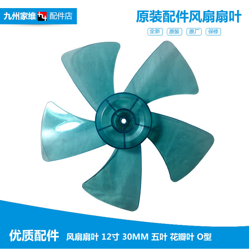 通用风扇配件叶片5叶12寸300mm电风扇风叶叶子台扇落地扇风扇扇叶
