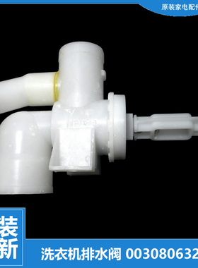 原海尔洗衣机配件排水阀EB90M2SU1 EB80M2U1 EB72M2JD B8008Z71V