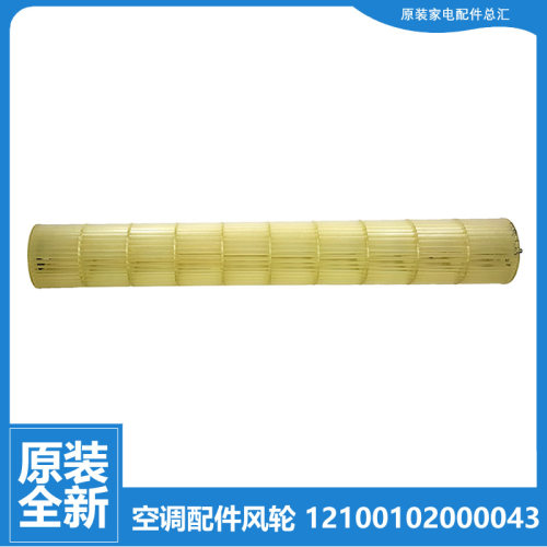 原装美的空调配件贯流风轮KFR-32G/DY-ID(D2/D3/R1/R2/R3/R2)A