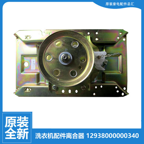 原装荣事达洗衣机配件离合器XQB60-875G/873G/9822G/9824G/982GUF