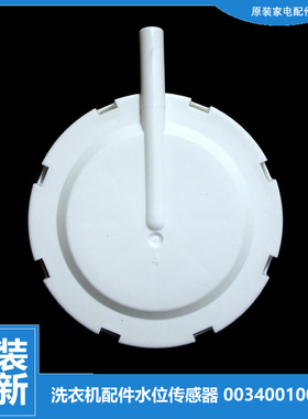 原装正品海尔洗衣机配件水位传感器B7008Z71V S8018ZJ31 S8016Z61