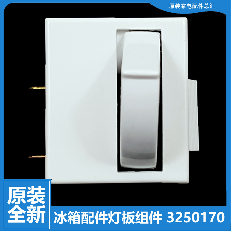 原装晶弘冰箱配件门灯控开关BCD-151G/152C3/168C/168CA/169C/78L