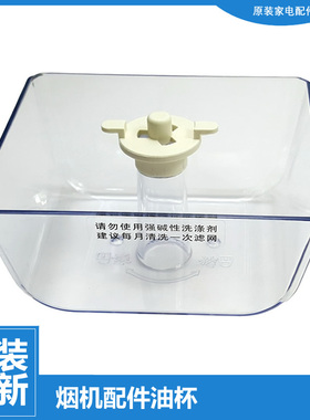 正品美的吸油烟机配件油杯碗接油盒CXW-200-DS03/DS05/DS06/DS160