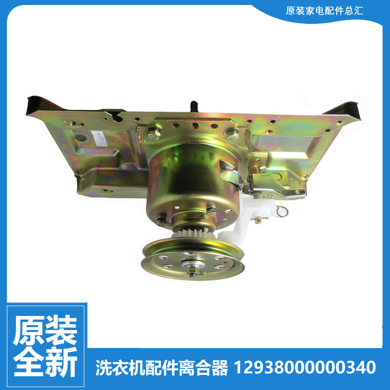 原装荣事达洗衣机配件离合器XQB45-95F/960/961G/962G/990G/991G