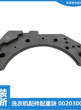 原装海尔洗衣机配件配重水泥块WF305SCHWW WF306SCHSS WF306SCHWW