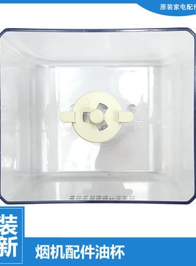 适用美的吸油烟机配件油杯碗接油盒CXW-200-AT9013-P/AT9010-S