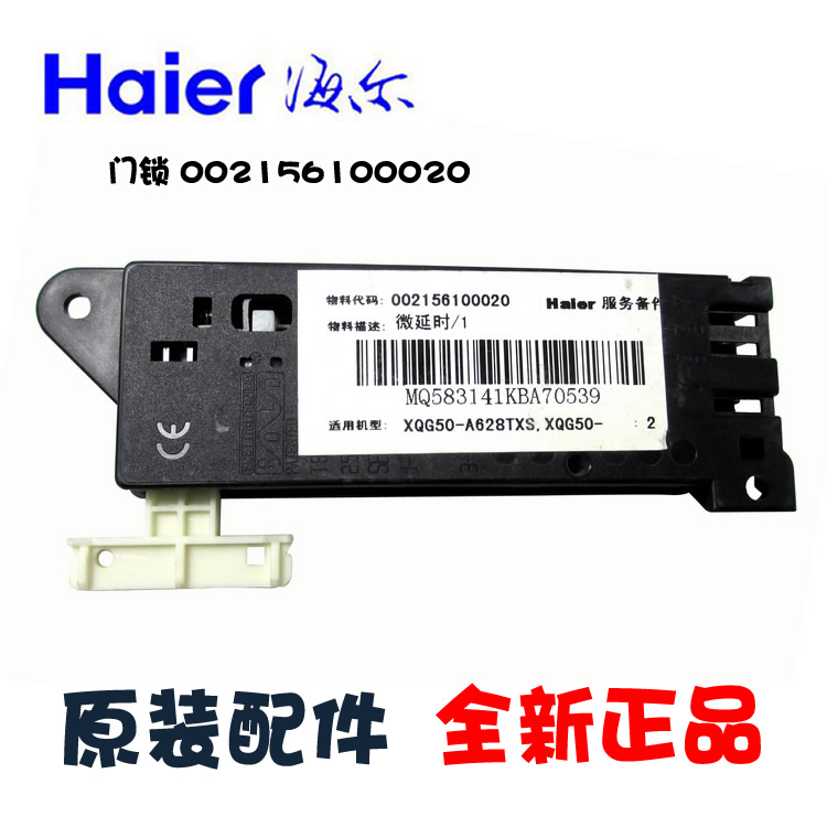 原装海尔洗衣机配件门锁开关XQG50-ATL83TXV/B1000TX/S606/B628TX