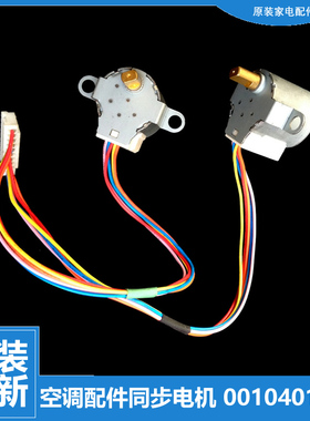 海尔空调配件摆叶风同步进电机马达KFR-25GW/GAZF/GAZXF/GZF/GZXF