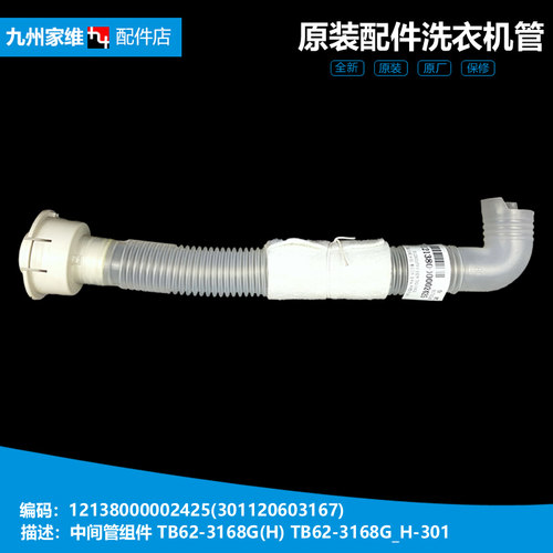 原装美的洗衣机配件中间内排水管301120603167 MB60-3026G/3026G