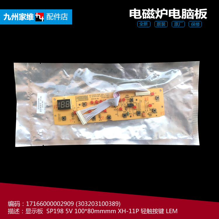 原装美的电磁炉配件显示按键控制灯板11线SH2046 SH2046B SP198