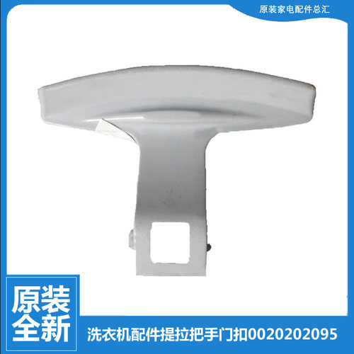 原装海尔洗衣机配件提拉把手门扣XQG50-700 HM/810AMT LM/BS1008A