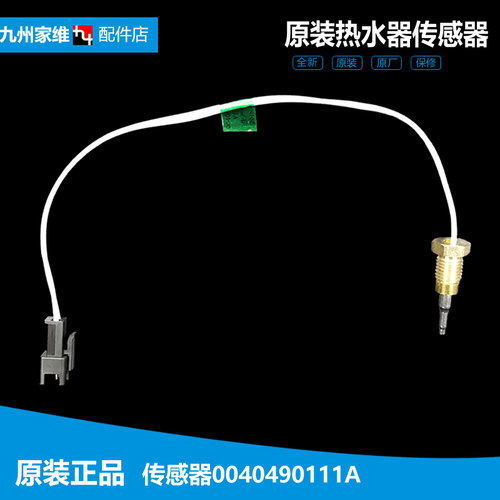 正品正品热水器配件温度传感器探头3D-JH136/JH166/JH196/JS136