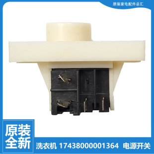 TB55 小天鹅洗衣机配件电源开关17438000001364 X5015G 正品 原装