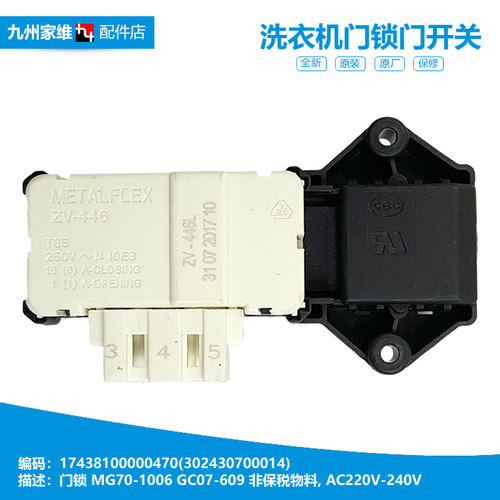 正品美的洗衣机配件门锁开关MG70-1006/1006S/1007/1206/X1009E(S