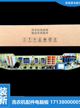原装小天鹅洗衣机配件控制器电脑板17138000005975(301320700207)