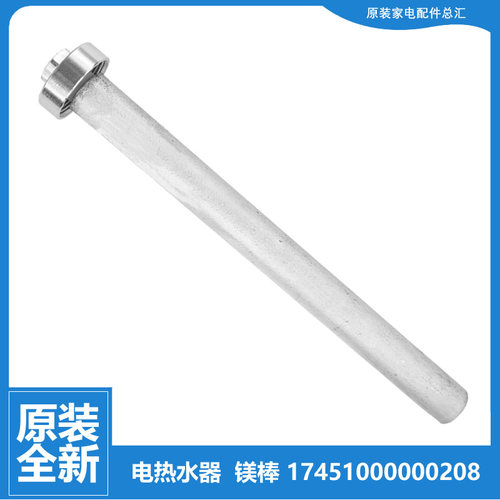 原装美的热水器配件除垢镁棒F60-21WB3(S/25B1/25B2(I/25B3/25C1