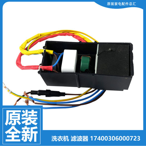 小天鹅洗衣机配件滤波器TB90P28DMG/V86WDCLY/V88WDCLG/VT716DG